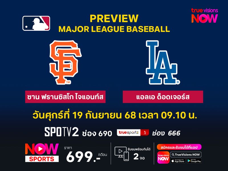  พรีวิว เมเจอร์ลีก เบสบอล  ซาน ฟรานซิสโก ไจแอนท์ส @ แอลเอ ด็อดเจอร์ส