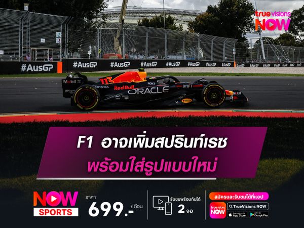 F1 อาจเพิ่มสปรินท์เรซ พร้อมใส่รูปแบบใหม่