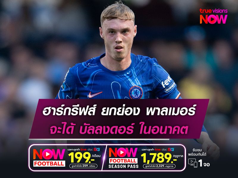 ฮาร์กรีฟส์ ยกย่อง พาลเมอร์ จะได้ บัลลงดอร์ ในอนาคต