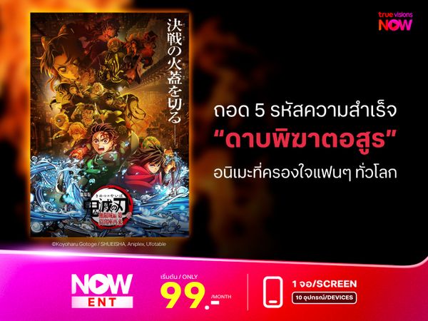 ถอด 5 รหัสความสำเร็จ “ดาบพิฆาตอสูร” (Damon Slayer) อนิเมะที่ครองใจแฟนๆ ทั่วโลก