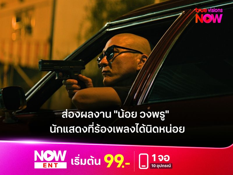 เปิดผลงาน "น้อย วงพรู" นักแสดงที่ร้องเพลงได้นิดหน่อย