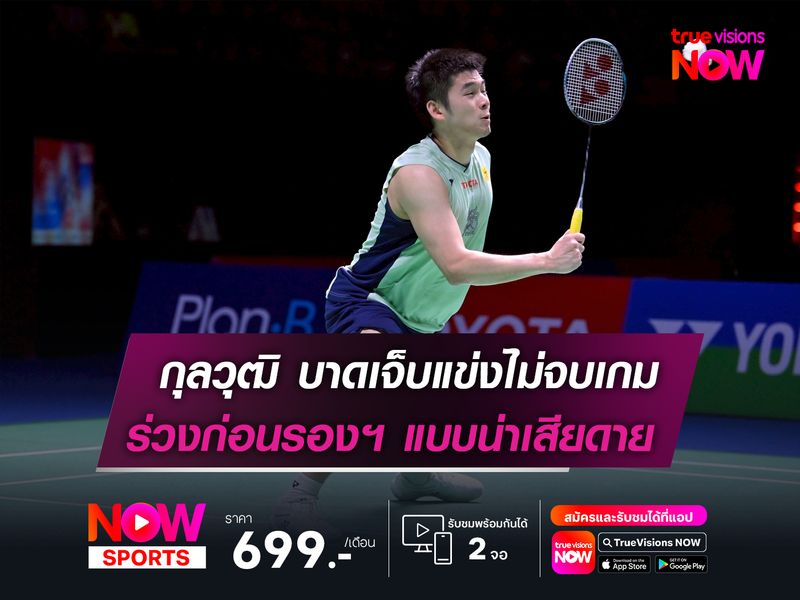 วิว-กุลวุฒิ บาดเจ็บแข่งไม่จบเกม  ตกรอบก่อนรองฯ แบบน่าเสียดาย