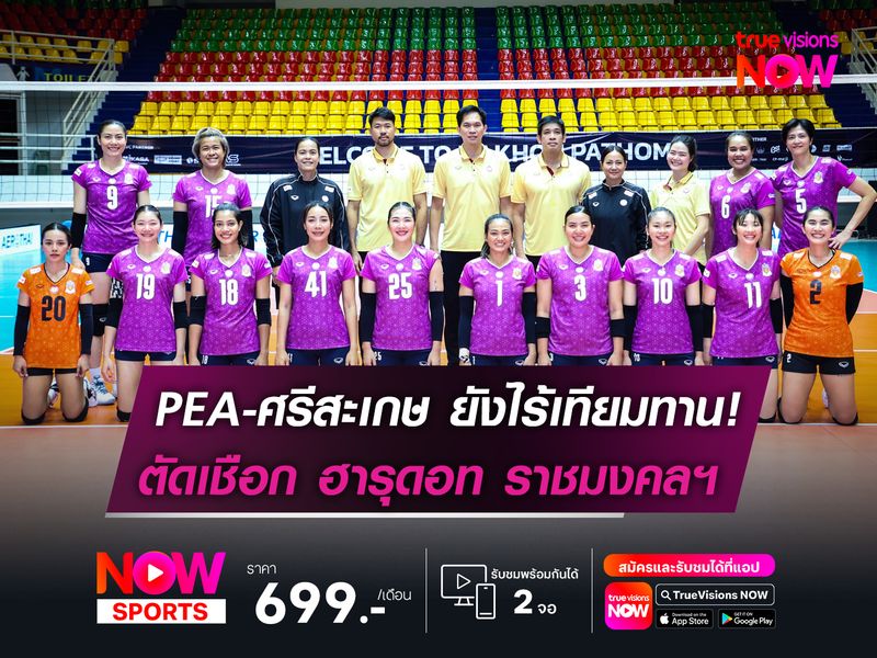 PEA-ศรีสะเกษ ยังไร้เทียมทาน!  ตัดเชือกกับ ฮารุดอท ราชมงคลฯ