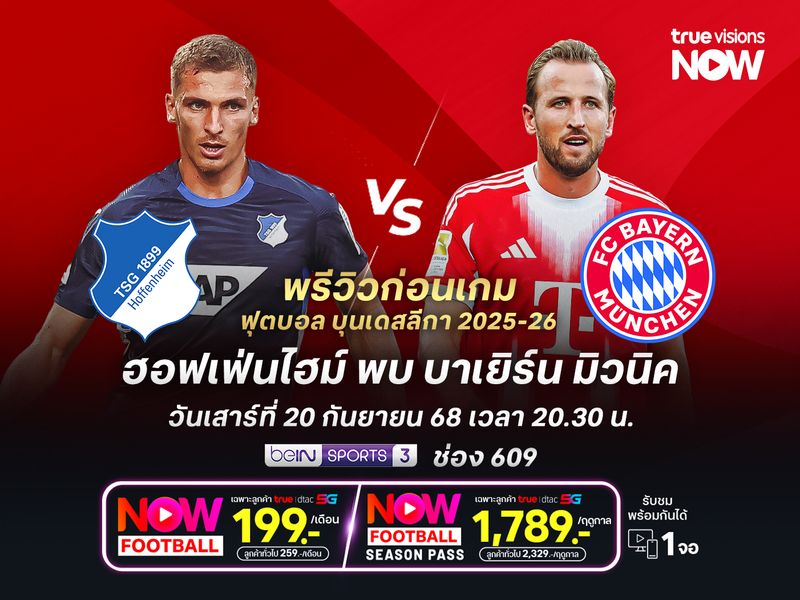 บาเยิร์นไปเยือนยังเหนือกว่ามาก จะบุกชนะฮอฟเฟ่นไฮม์ครองจ่าฝูงต่อ