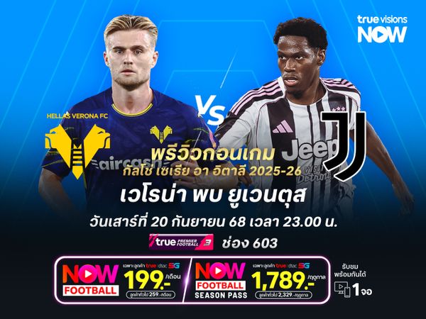 เวโรน่าหวังคว้าชัยเกมแรก แต่ดูแล้วไม่น่าต้านเกมรุกม้าลายได้อยู่