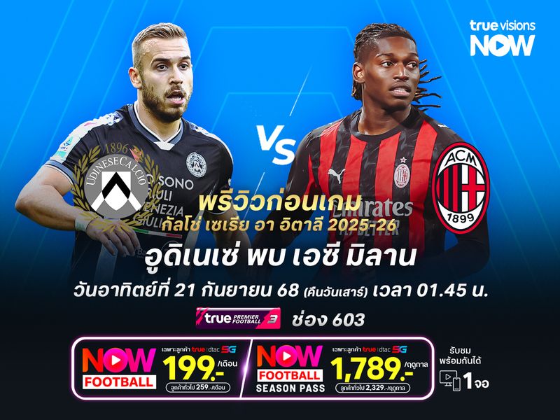อูดิเนเซ่ฟอร์มสุดแกร่ง ไม่น่าแพ้มิลานคาบ้าน