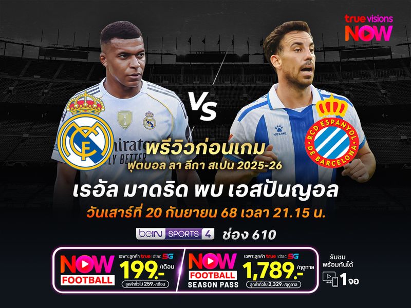 ราชันชุดขาวยังแข็งแกร่ง น่าเปิดรังทุบเอสปันญอลได้ไม่ยาก