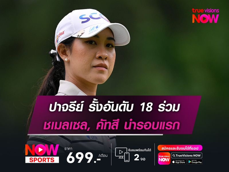 ปาจรีย์ รั้งอันดับ 18 ร่วม ชเมลเซล, คัทสึ นำรอบแรก
