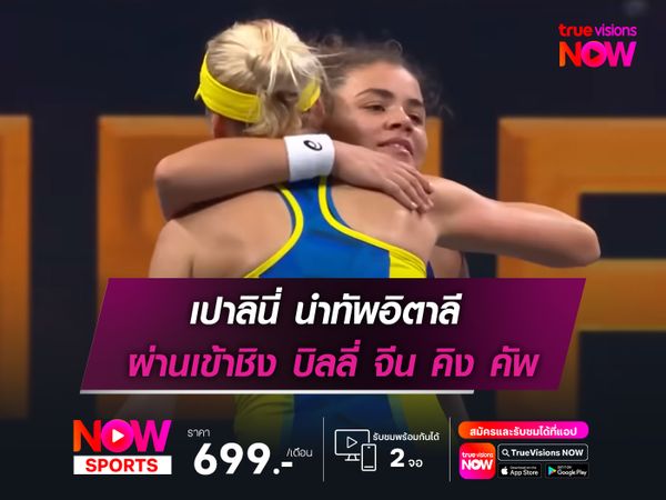 เปาลินี่ นำทัพอิตาลี ผ่านเข้าชิง บิลลี่ จีน คิง คัพ