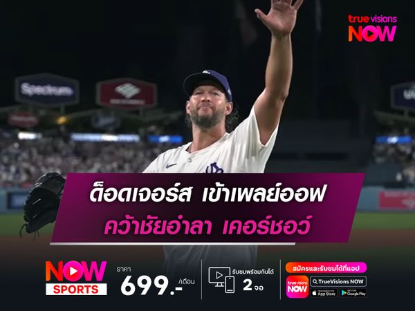 ด็อดเจอร์ส เข้าเพลย์ออฟ คว้าชัยอำลา เคอร์ชอว์