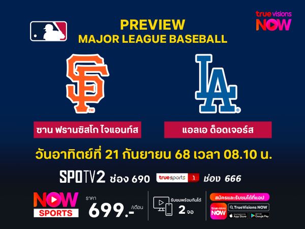 พรีวิว เมเจอร์ลีก เบสบอล  ซาน ฟรานซิสโก ไจแอนท์ส @ แอลเอ ด็อดเจอร์ส