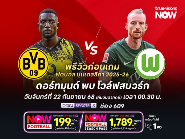 ดอร์ทมุนด์ในบ้านยังร้อนแรง มีลุ้นเบียดชนะโวล์ฟสบวร์กที่ยังไม่แพ้ใคร