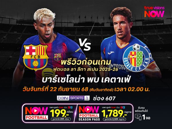 บาร์เซโลน่าฟอร์มแรงต่อเนื่อง จะเปิดรังทุบเคตาเฟ่ไม่ยาก