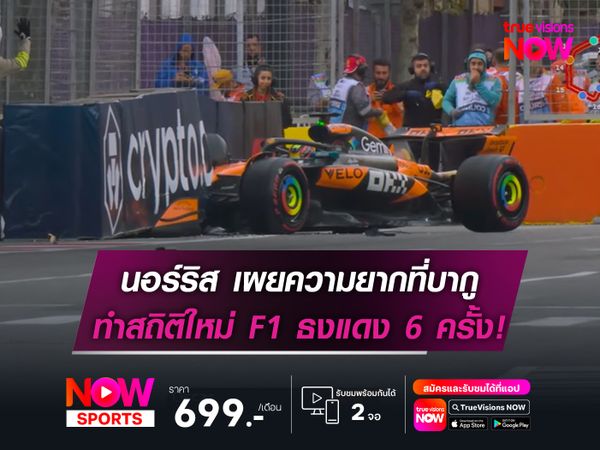 นอร์ริส เผยความยากที่บากู ทำให้เกิดธงแดง 6 ครั้ง!