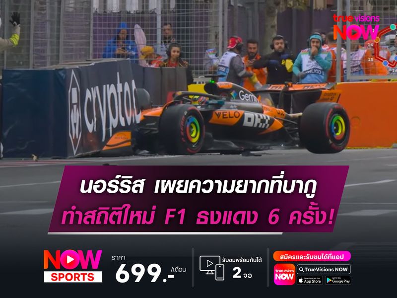 นอร์ริส เผยความยากที่บากู ทำให้เกิดธงแดง 6 ครั้ง!