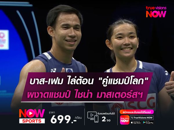 บาส-เฟม ไล่ต้อน "คู่แชมป์โลก" ผงาดแชมป์ ไชน่า มาสเตอร์สฯ