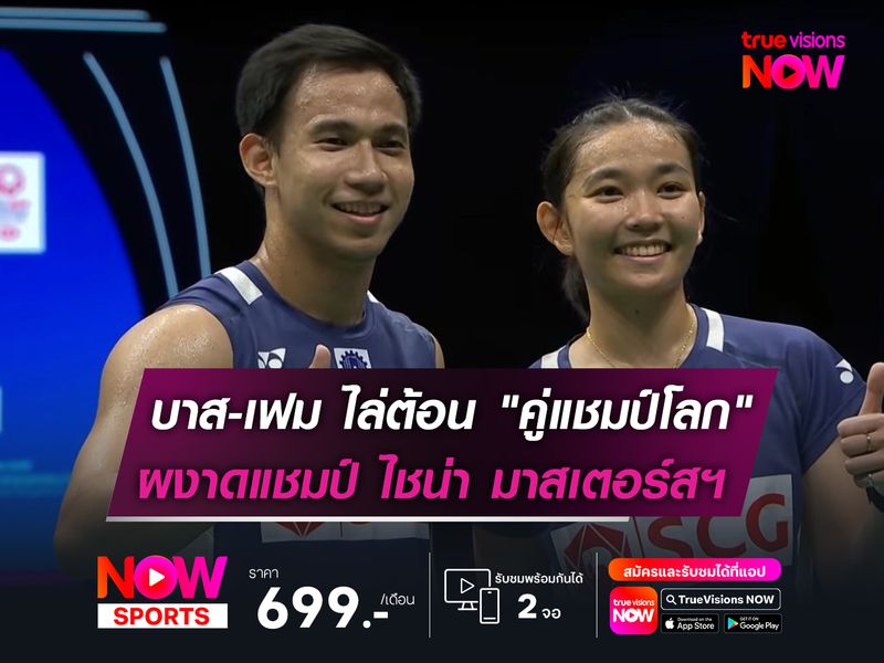 บาส-เฟม ไล่ต้อน "คู่แชมป์โลก" ผงาดแชมป์ ไชน่า มาสเตอร์สฯ