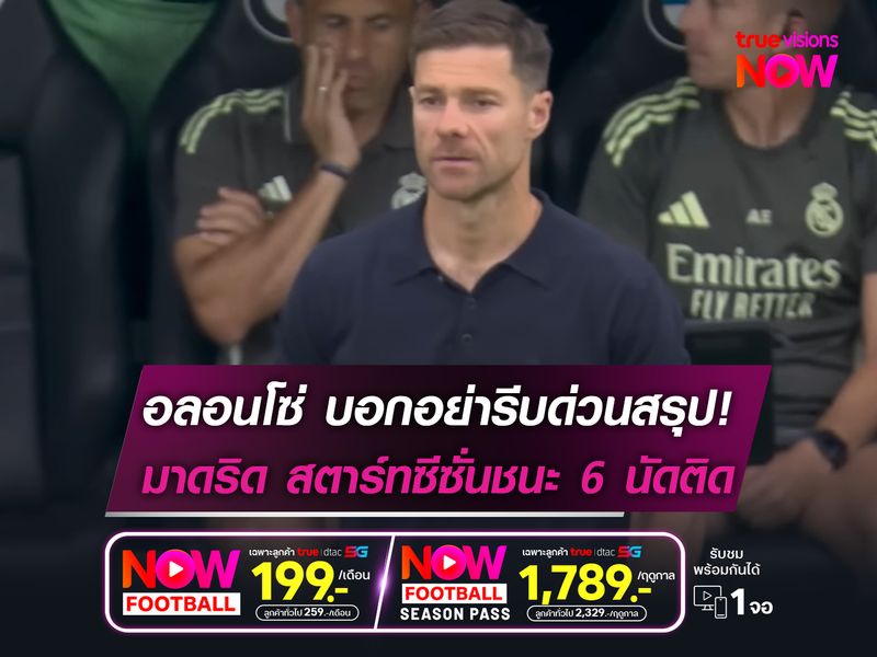 อย่ารีบด่วนสรุป! อลอนโซ่ เผยหลัง มาดริด สตาร์ทซีซั่นชนะ 6 นัดรวด