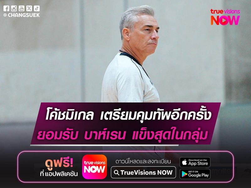 โค้ชมิเกล เตรียมคุมทัพอีกครั้ง  ยอมรับ บาห์เรน แกร่งสุดในกลุ่ม