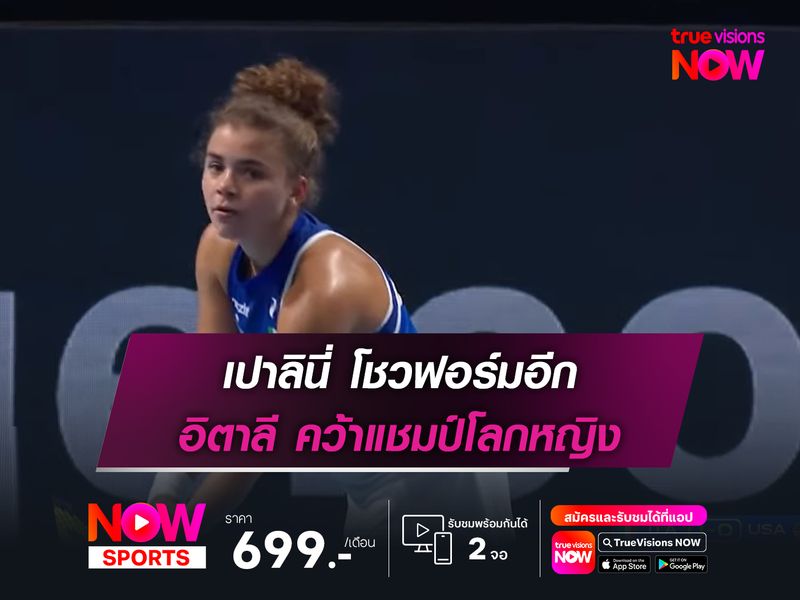 เปาลินี่ โชวฟอร์มอีก อิตาลี คว้าแชมป์โลกหญิง