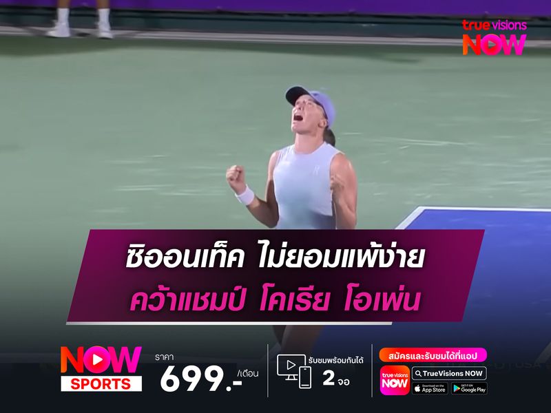 ซิออนเท็ค ไม่ยอมแพ้ง่าย คว้าแชมป์ โคเรีย โอเพ่น