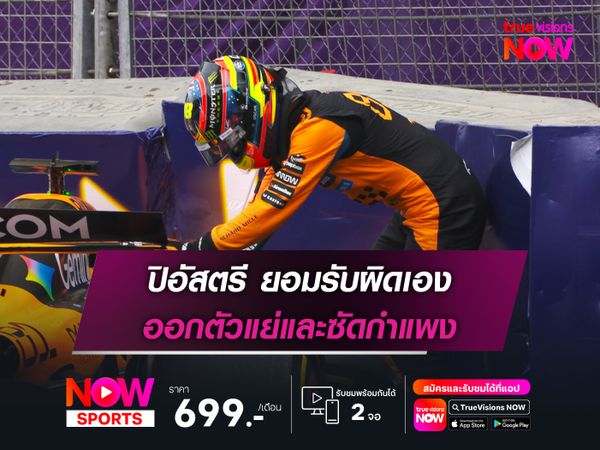 ปิอัสตรี ยอมรับผิดเอง ออกตัวแย่และซัดกำแพง