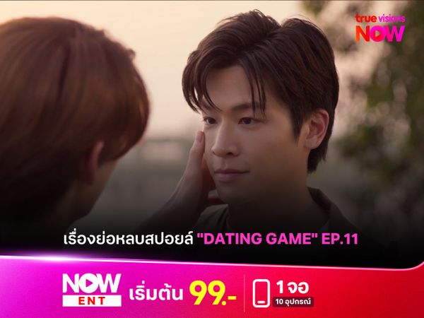 เรื่องย่อหลบสปอยล์ "Dating Game" EP.11