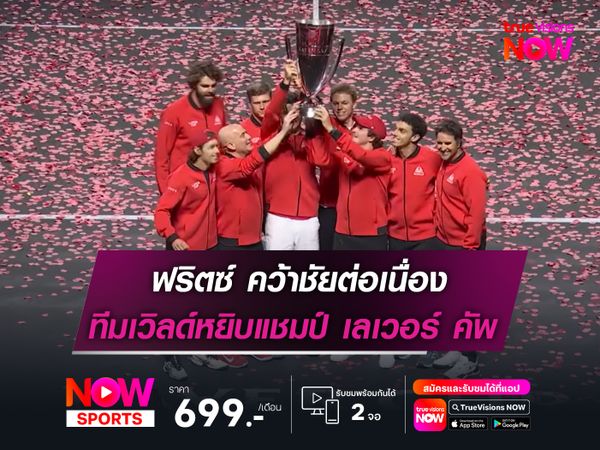 ฟริตซ์ คว้าชัยต่อเนื่อง ทีมเวิลด์หยิบแชมป์ เลเวอร์ คัพ