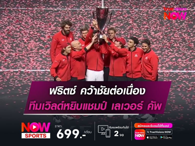 ฟริตซ์ คว้าชัยต่อเนื่อง ทีมเวิลด์หยิบแชมป์ เลเวอร์ คัพ