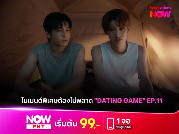 โมเมนต์สำคัญที่คุณจะต้องไม่พลาดใน "Dating Game" EP.11