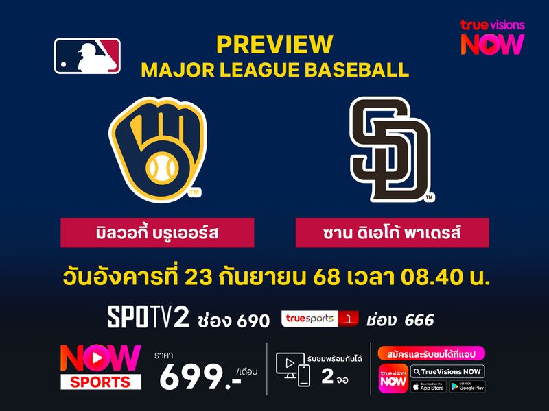 พรีวิว เมเจอร์ลีก เบสบอล  มิลวอกี้ บรูเออร์ส @ ซาน ดิเอโก้ พาเดรส์