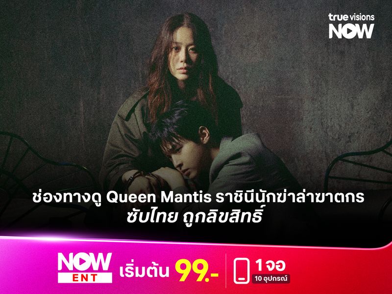 ดู Queen Mantis ราชินีนักฆ่า ล่าฆาตกร ซับไทยและพากย์ไทย แบบถูกลิขสิทธิ์  