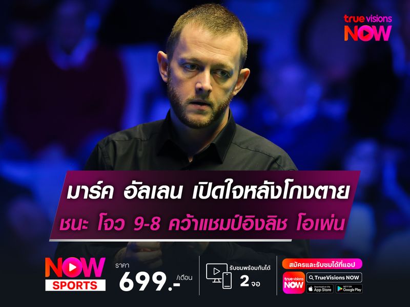 มาร์ค อัลเลน เปิดใจหลังโกงตายชนะ โจว 9-8 คว้าแชมป์อิงลิช โอเพ่น