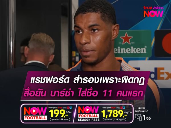 แรชฟอร์ด นั่งสำรองเพราะทำผิดกฏ    สื่อสเปน ยันตอนแรกมีชื่อลงตัวจริง!