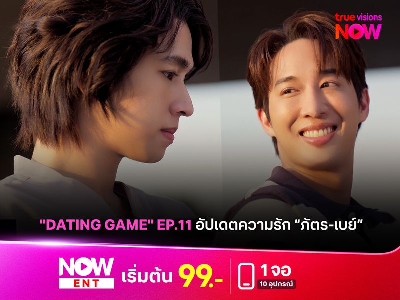 "Dating Game" EP.11 อัปเดตความรัก "ภัตร-เบย์"