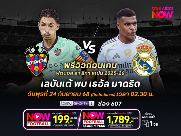 ราชันชุดขาวยังแรงไม่ตก จะบุกทุบเลบันเต้เก็บชัย 7 นัดติด