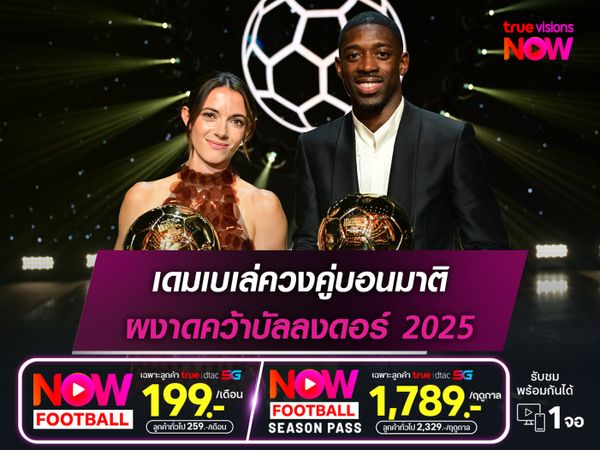 เดมเบเล่ควงคู่บอนมาติ ผงาดคว้าบัลลงดอร์ 2025
