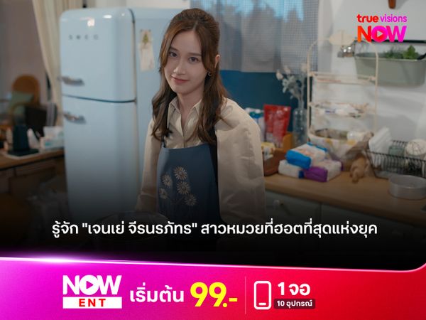 รู้จัก "เจนเย่ จีรนรภัทร" สาวหมวยที่ฮอตที่สุดแห่งยุค 