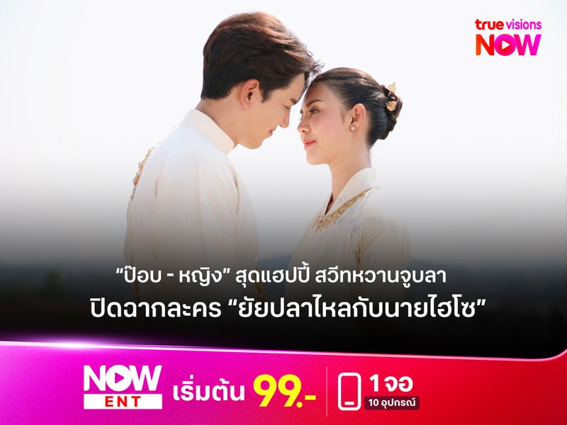 “ป๊อบ - หญิง” สุดแฮปปี้ สวีทหวานจูบลา  ปิดฉากละคร “ยัยปลาไหลกับนายไฮโซ”