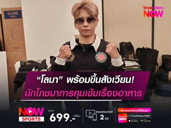 โลมา ลูกบุญมี พร้อมขึ้นสังเวียน!  นักโภชนาการคุมเข้มเรื่องอาหาร