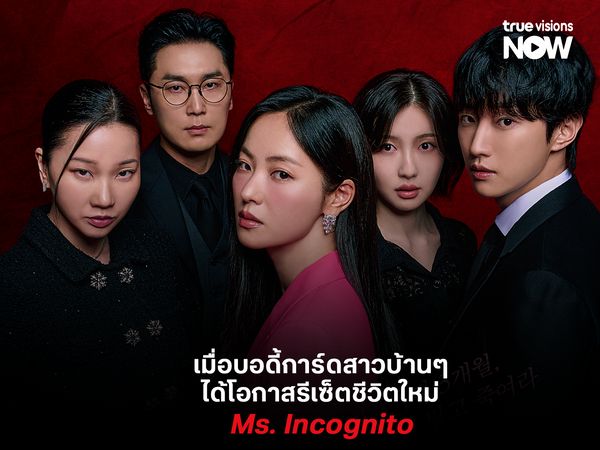 Ms. Incognito เมื่อบอดี้การ์ดสาวบ้าน ๆ ได้โอกาสรีเซ็ตชีวิตใหม่ 
