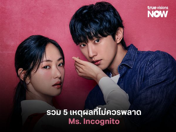 รวม 5 เหตุผลที่ไม่ควรพลาด Ms. Incognito ภารกิจลับบอดี้การ์ดสาว