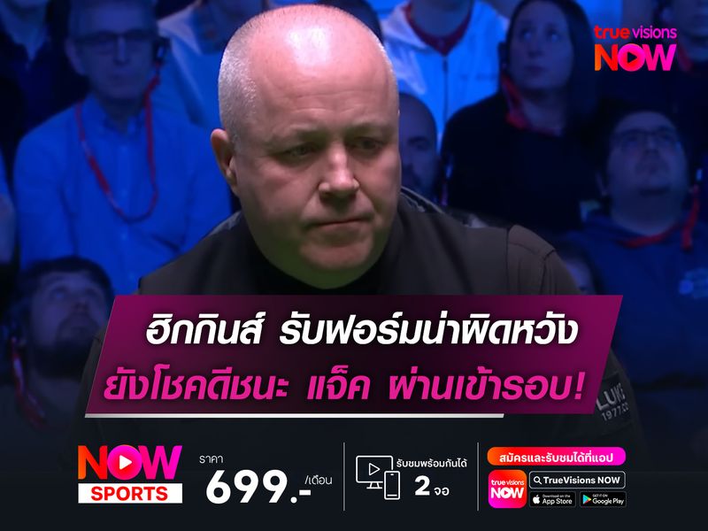 ฮิกกินส์ รับฟอร์มน่าผิดหวัง  ยังโชคดีชนะ แจ็ค ผ่านเข้ารอบ! 