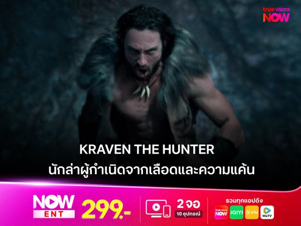 รีวิวหนัง  Kraven the Hunter นักล่าผู้กำเนิดจากเลือดและความแค้น