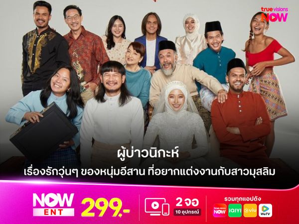 เรื่องรักวุ่นๆ ของหนุ่มอีสาน ที่อยากแต่งงานกับสาวมุสลิม “ผู้บ่าวนิกะห์” 