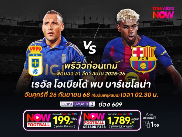 บาร์เซโลน่าฟอร์มแกร่ง จะบุกชนะโอเบียโด้ไล่จี้มาดริดเหลือ 2 แต้ม