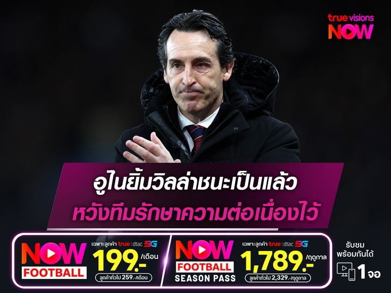 อูไนยิ้มวิลล่าชนะเป็นแล้ว หวังทีมรักษาความต่อเนื่องไว้