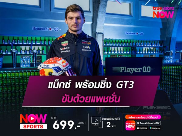 แม็กซ์ พร้อมซิ่ง GT3 ขับด้วยแพชชั่น