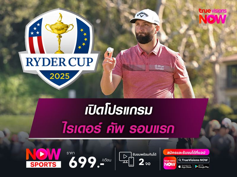 โปรแกรม ไรเดอร์ คัพ รอบแรก