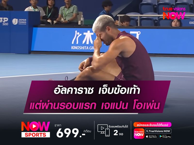 อัลคาราซ เจ็บข้อเท้า แต่ผ่านรอบแรก เจแปน โอเพ่น